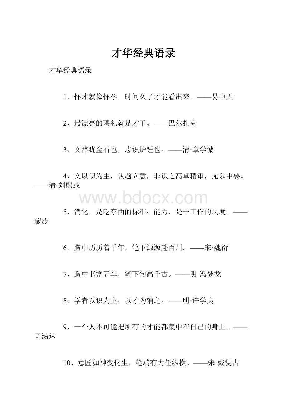 才华经典语录.docx_第1页