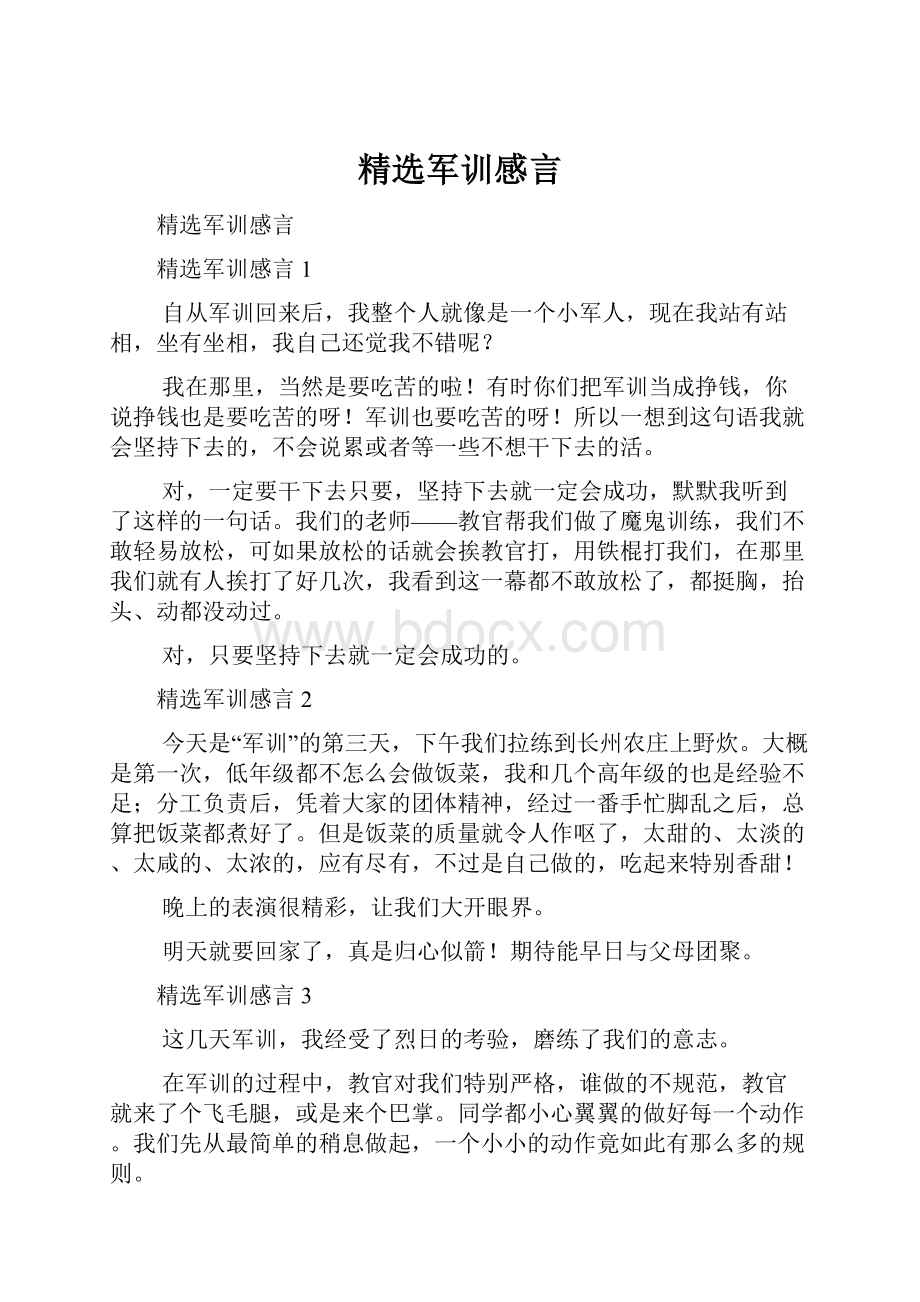 精选军训感言.docx_第1页