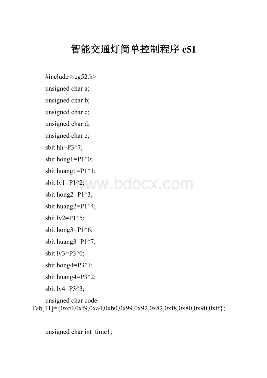 智能交通灯简单控制程序c51.docx_第1页