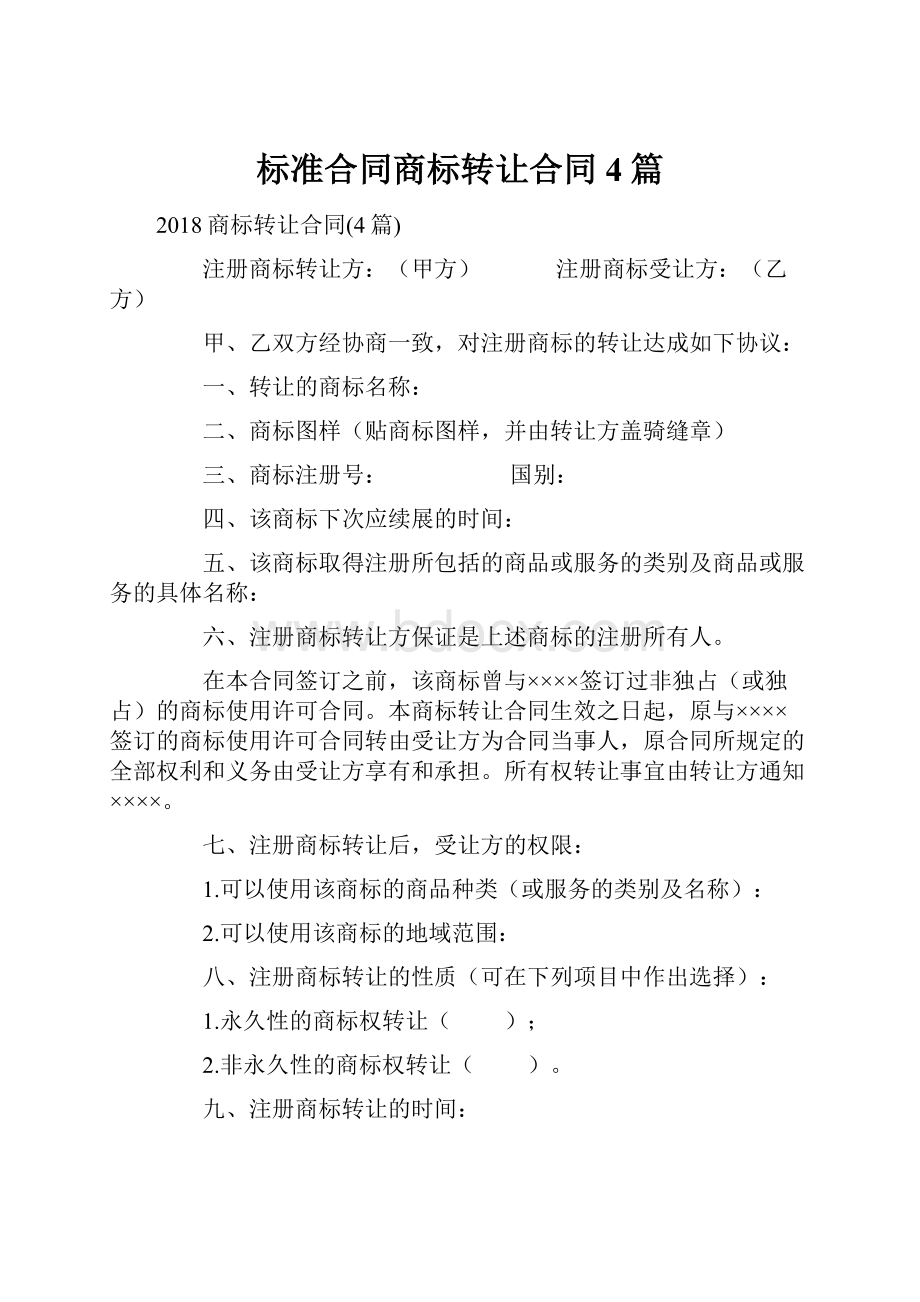 标准合同商标转让合同4篇.docx