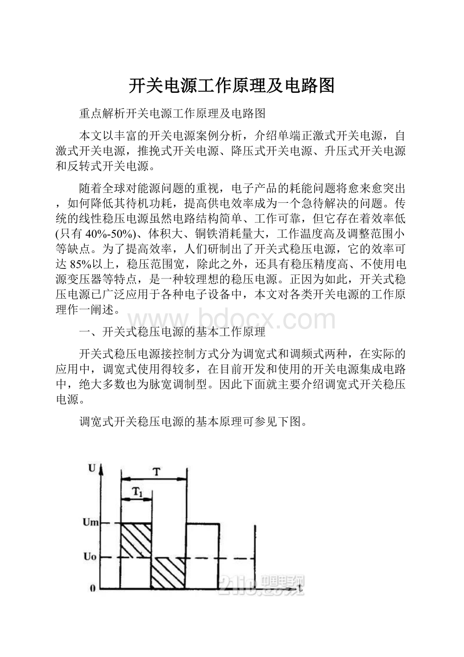 开关电源工作原理及电路图.docx_第1页