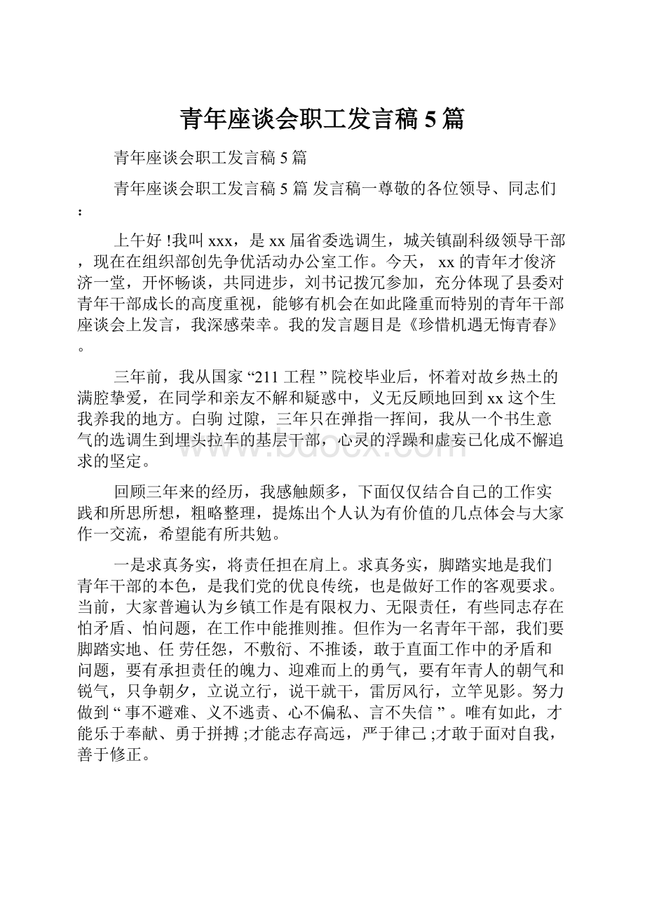 青年座谈会职工发言稿5篇.docx_第1页