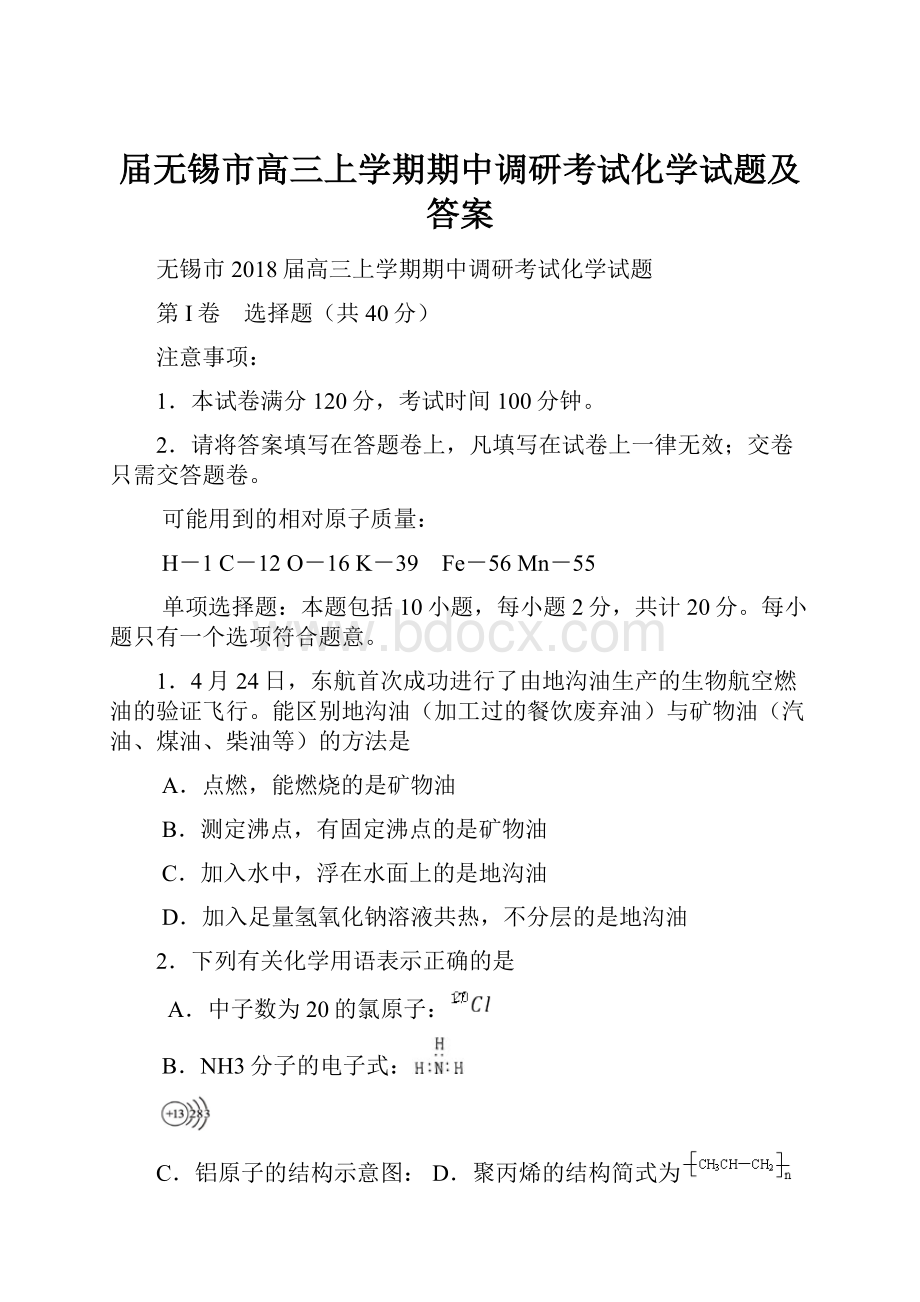 届无锡市高三上学期期中调研考试化学试题及答案.docx_第1页