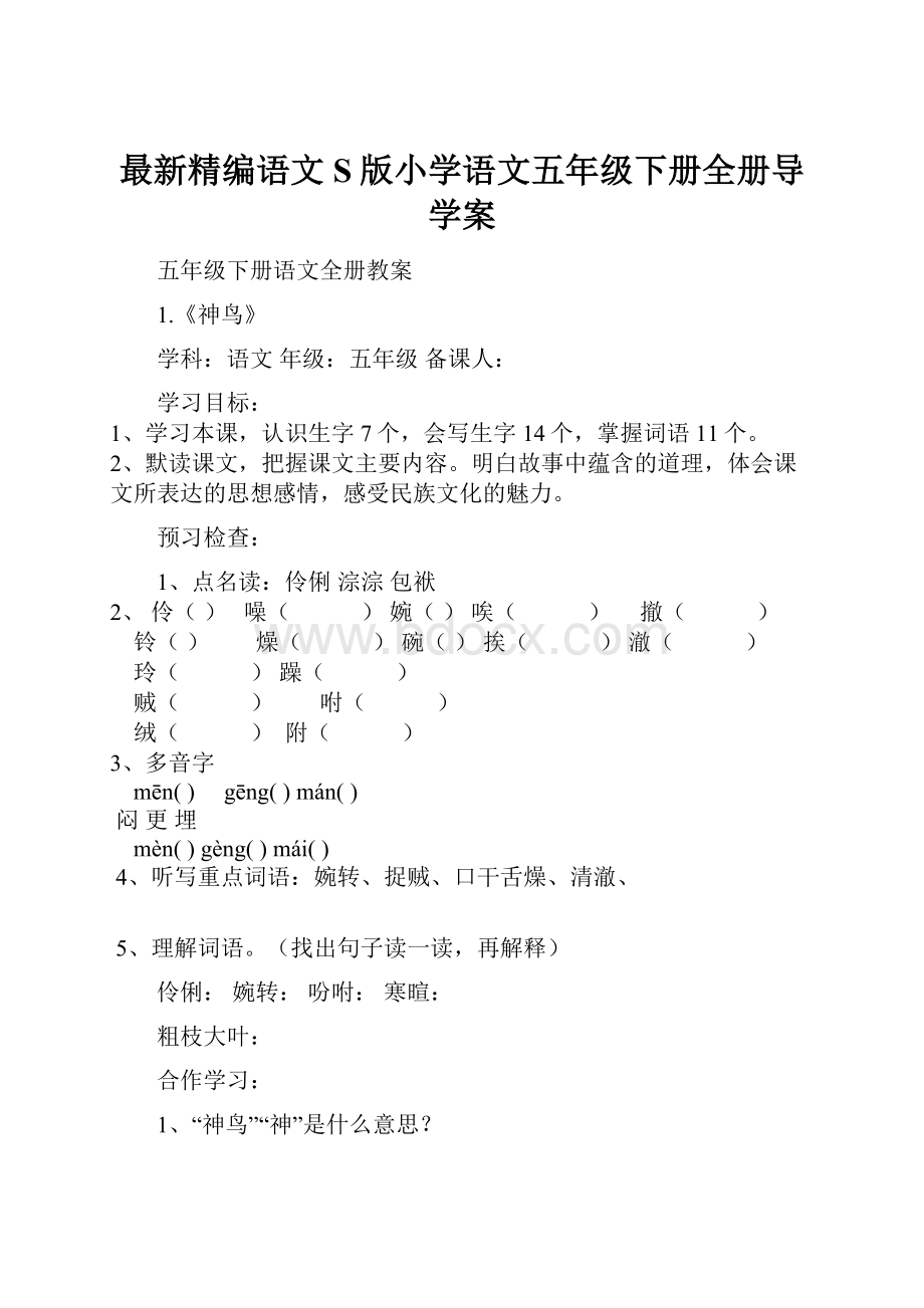 最新精编语文S版小学语文五年级下册全册导学案.docx