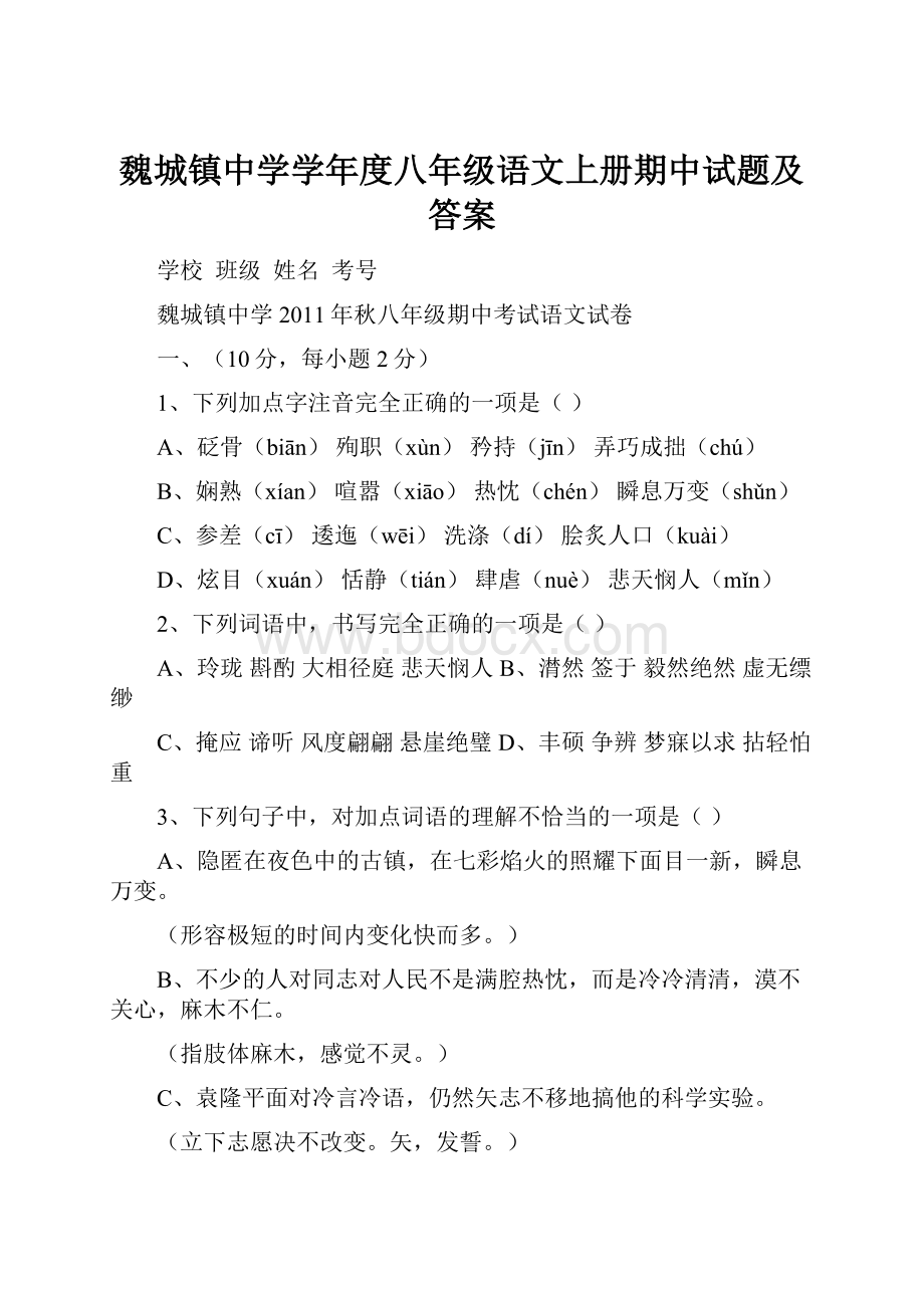 魏城镇中学学年度八年级语文上册期中试题及答案.docx_第1页