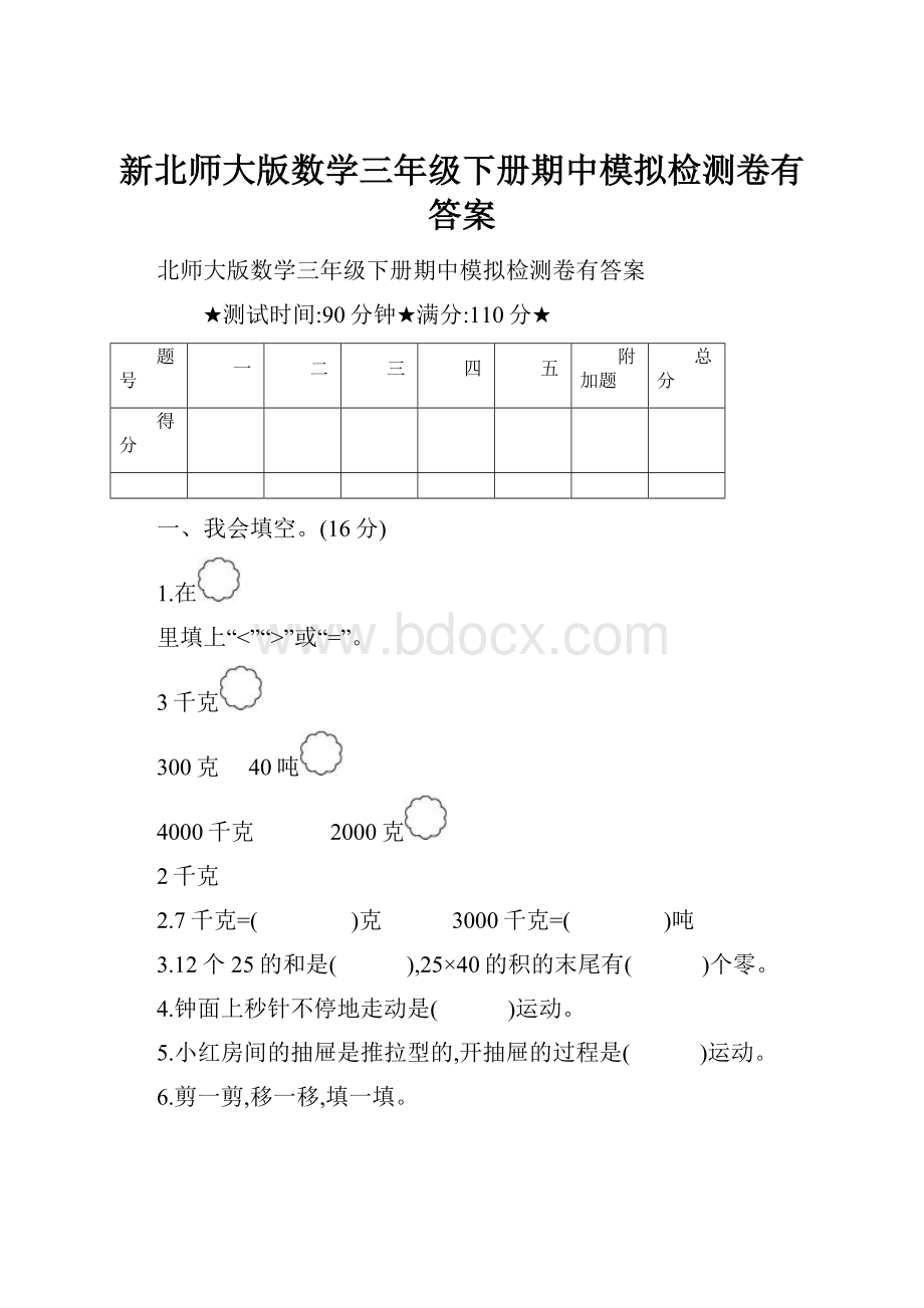 新北师大版数学三年级下册期中模拟检测卷有答案.docx_第1页