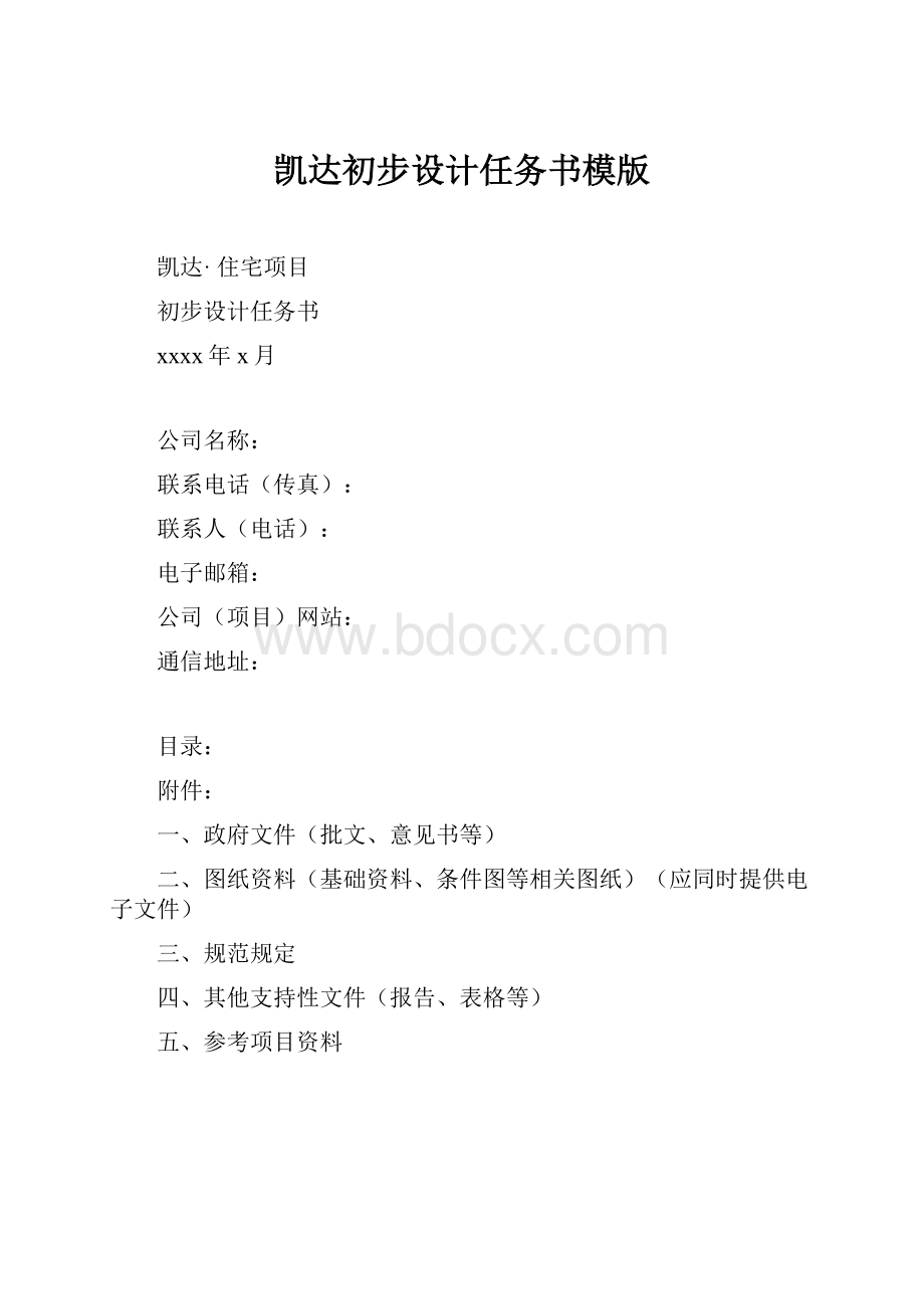 凯达初步设计任务书模版.docx