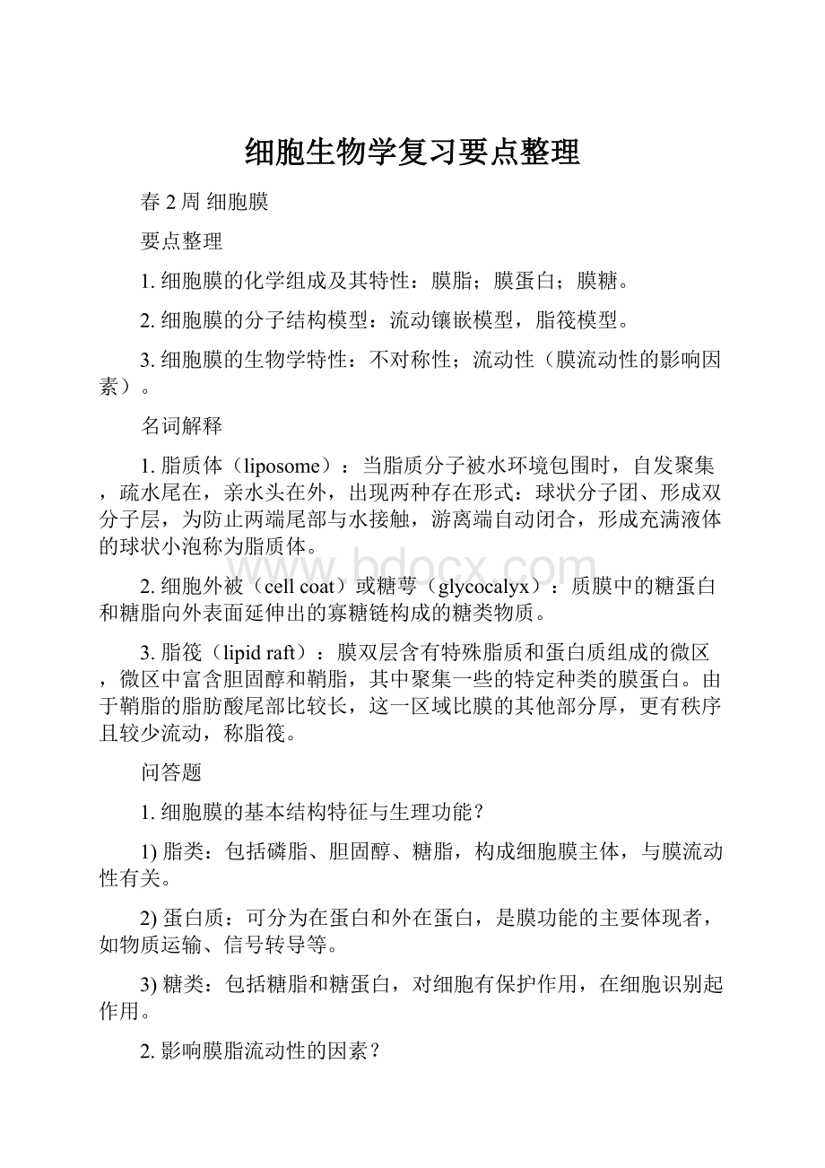 细胞生物学复习要点整理.docx_第1页