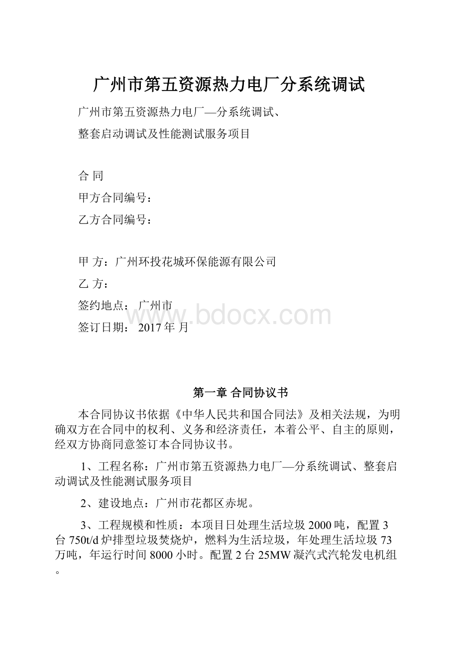 广州市第五资源热力电厂分系统调试.docx