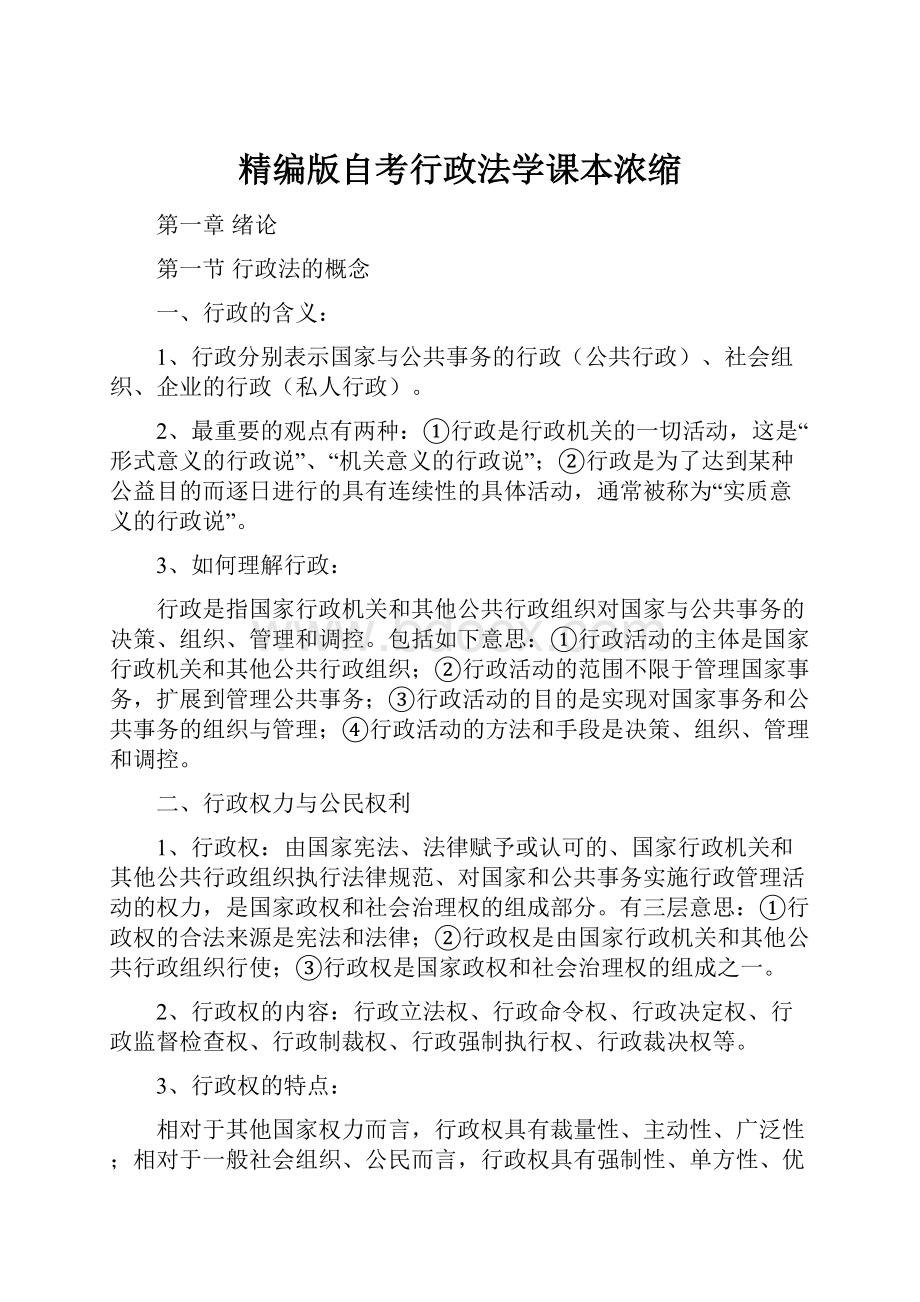 精编版自考行政法学课本浓缩.docx