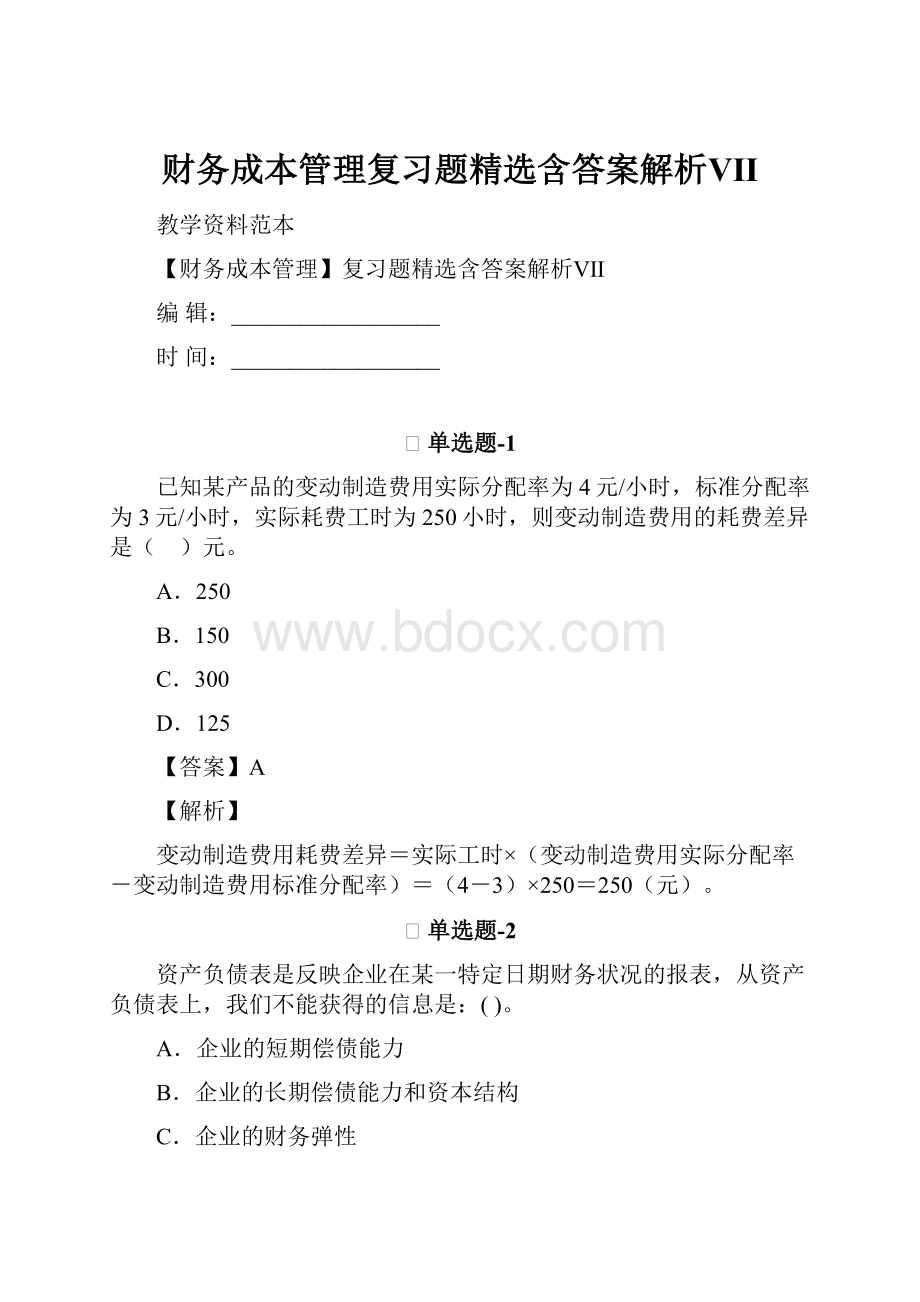 财务成本管理复习题精选含答案解析Ⅶ.docx