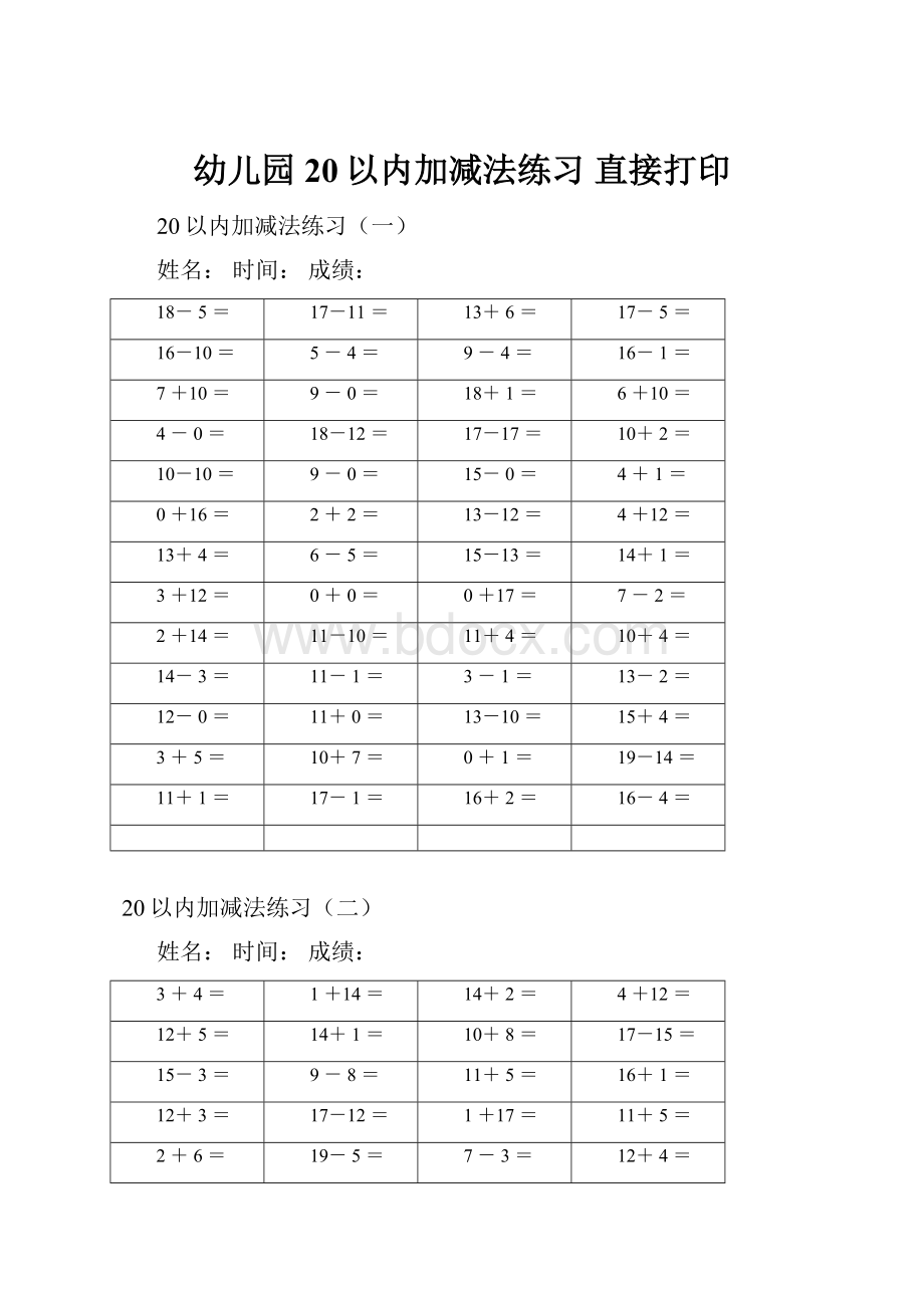 幼儿园20以内加减法练习 直接打印.docx