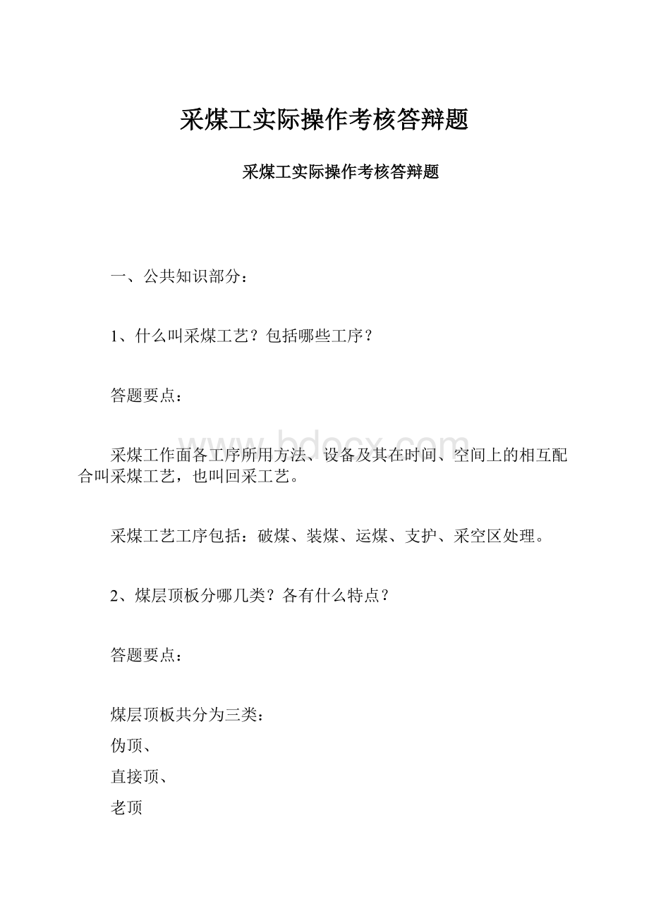 采煤工实际操作考核答辩题.docx