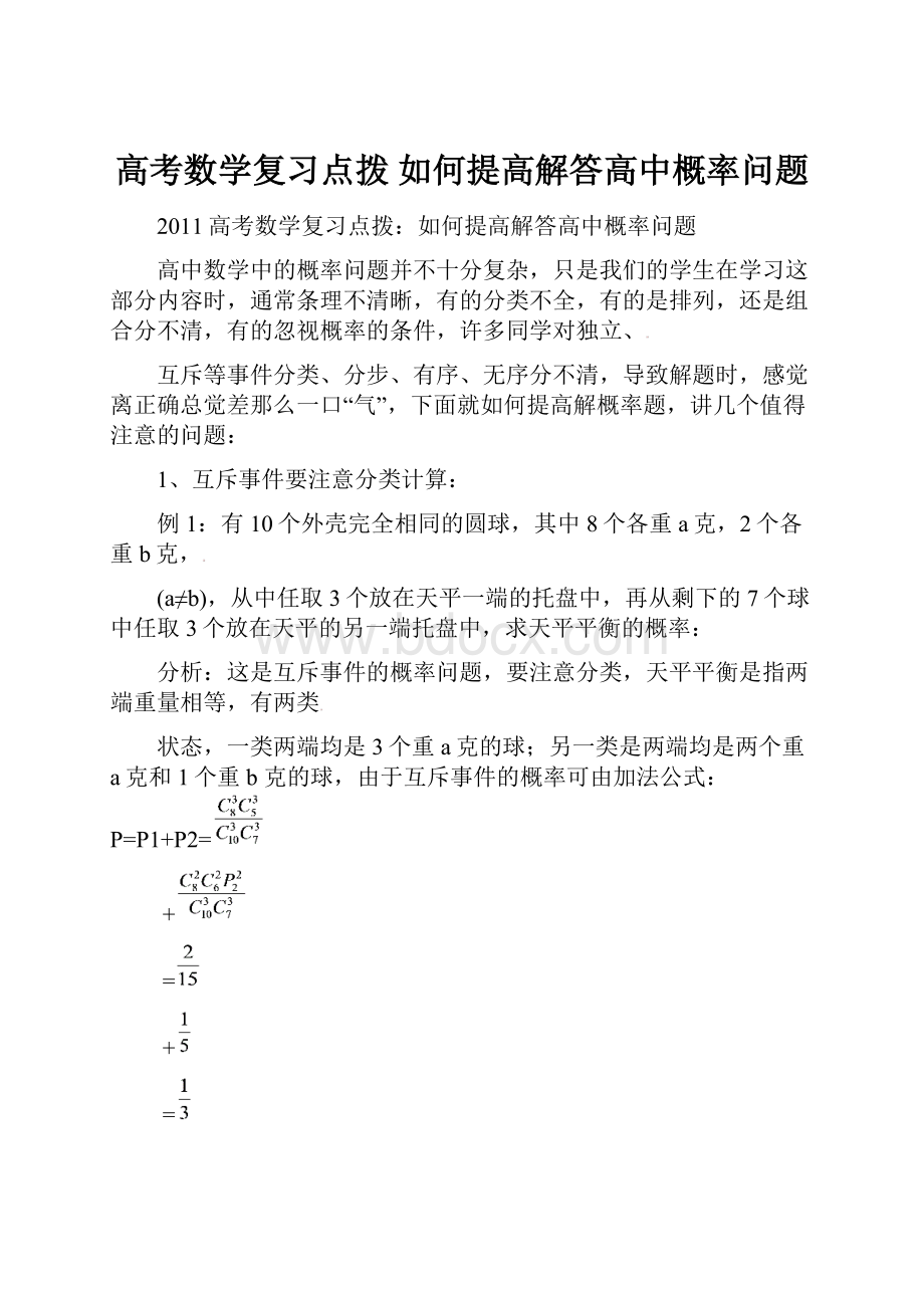 高考数学复习点拨 如何提高解答高中概率问题.docx_第1页