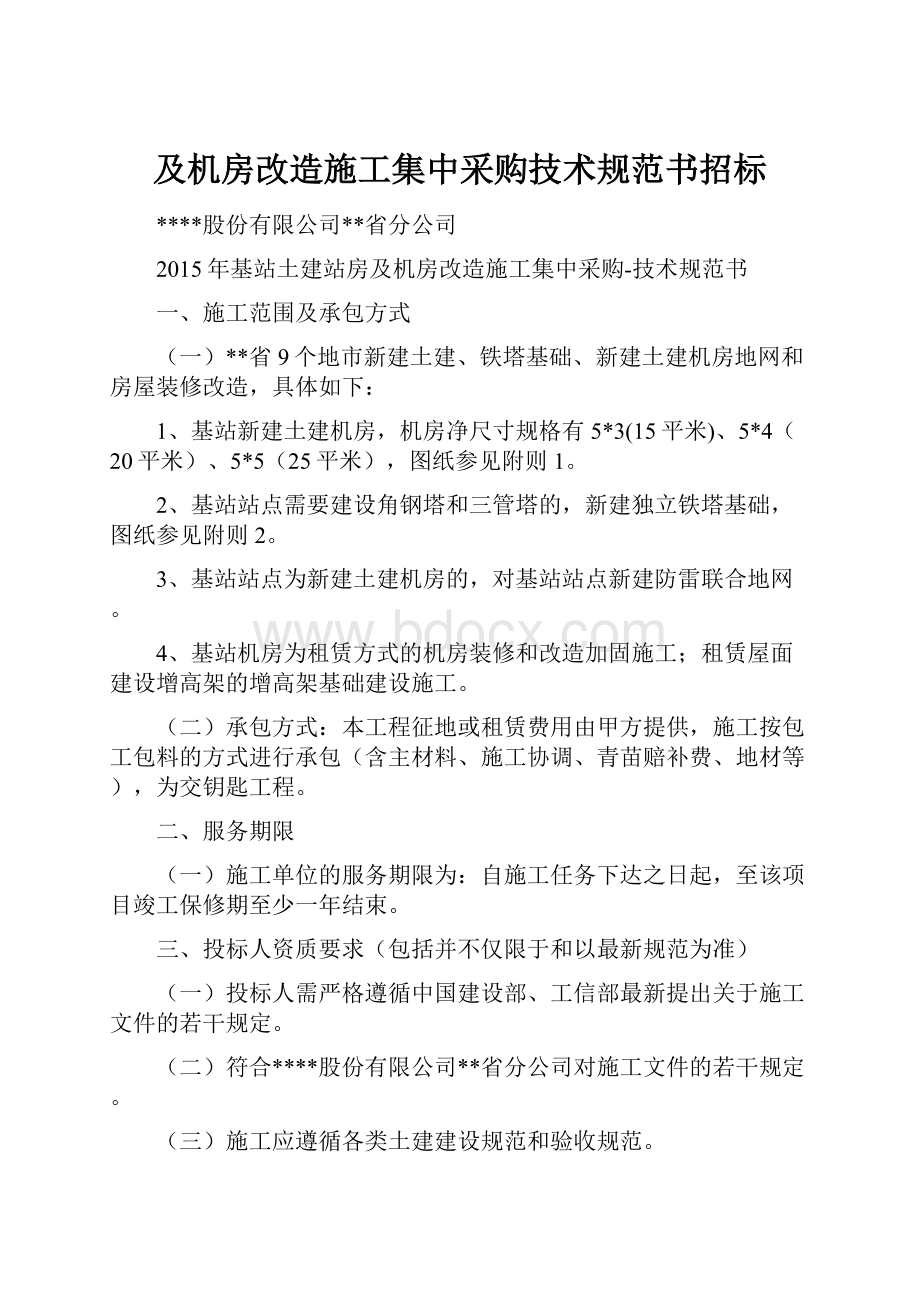 及机房改造施工集中采购技术规范书招标.docx