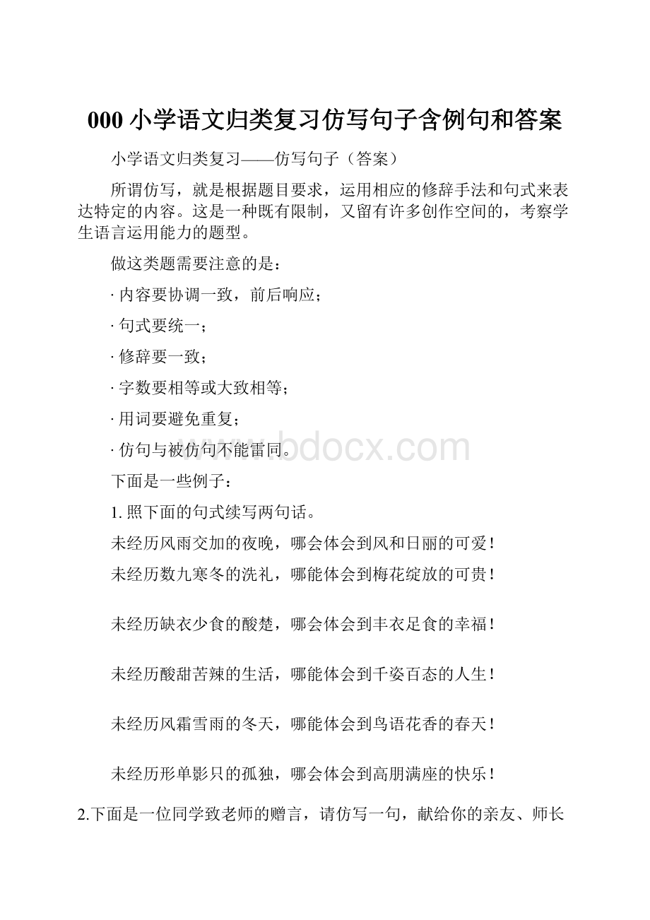 000小学语文归类复习仿写句子含例句和答案.docx