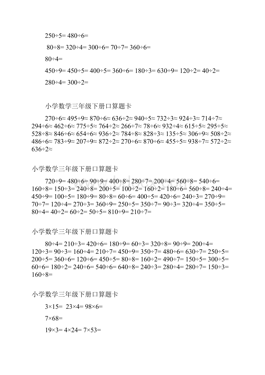 人教版三年级下册口算题卡.docx_第3页