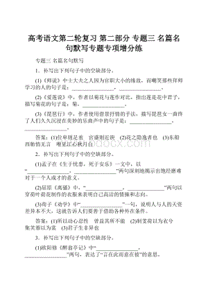 高考语文第二轮复习 第二部分 专题三 名篇名句默写专题专项增分练.docx