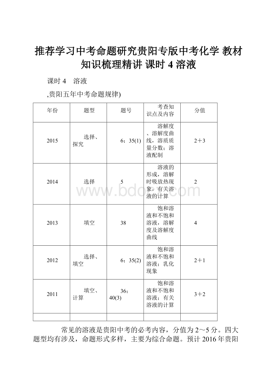 推荐学习中考命题研究贵阳专版中考化学 教材知识梳理精讲 课时4 溶液.docx_第1页