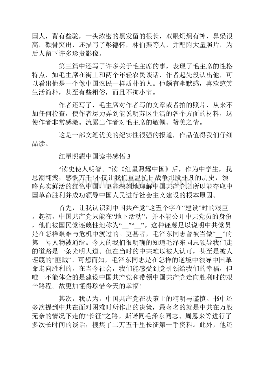 红星照耀中国读书感悟精选范文5篇汇总800字doc.docx_第3页