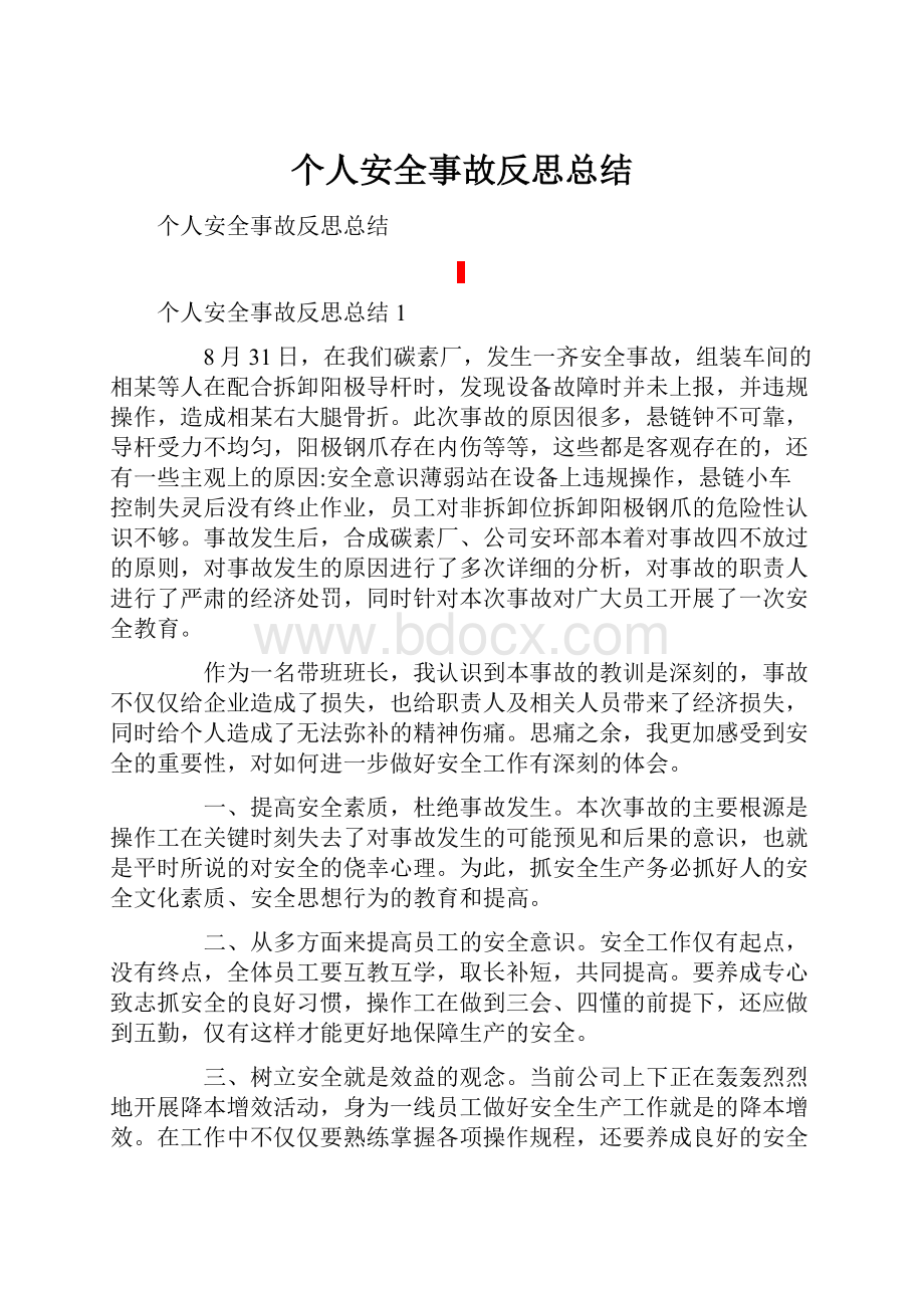 个人安全事故反思总结.docx