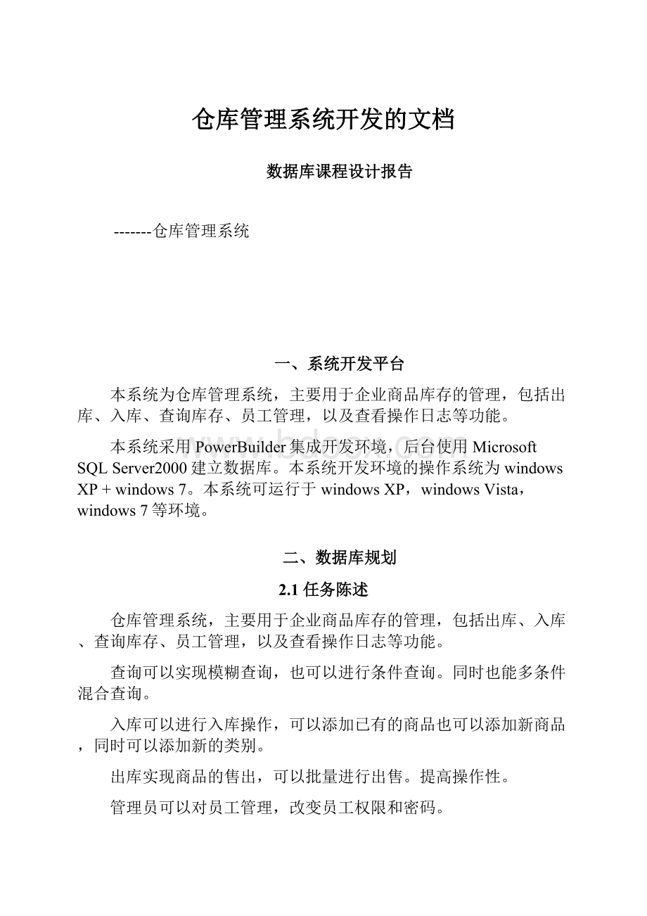 仓库管理系统开发的文档.docx