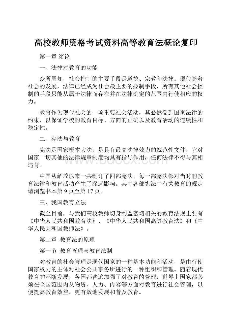 高校教师资格考试资料高等教育法概论复印.docx