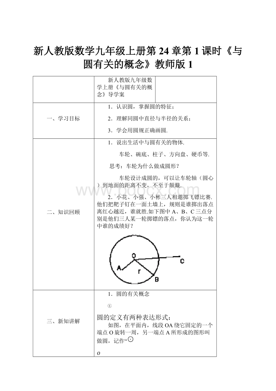 新人教版数学九年级上册第24章第1课时《与圆有关的概念》教师版 1.docx