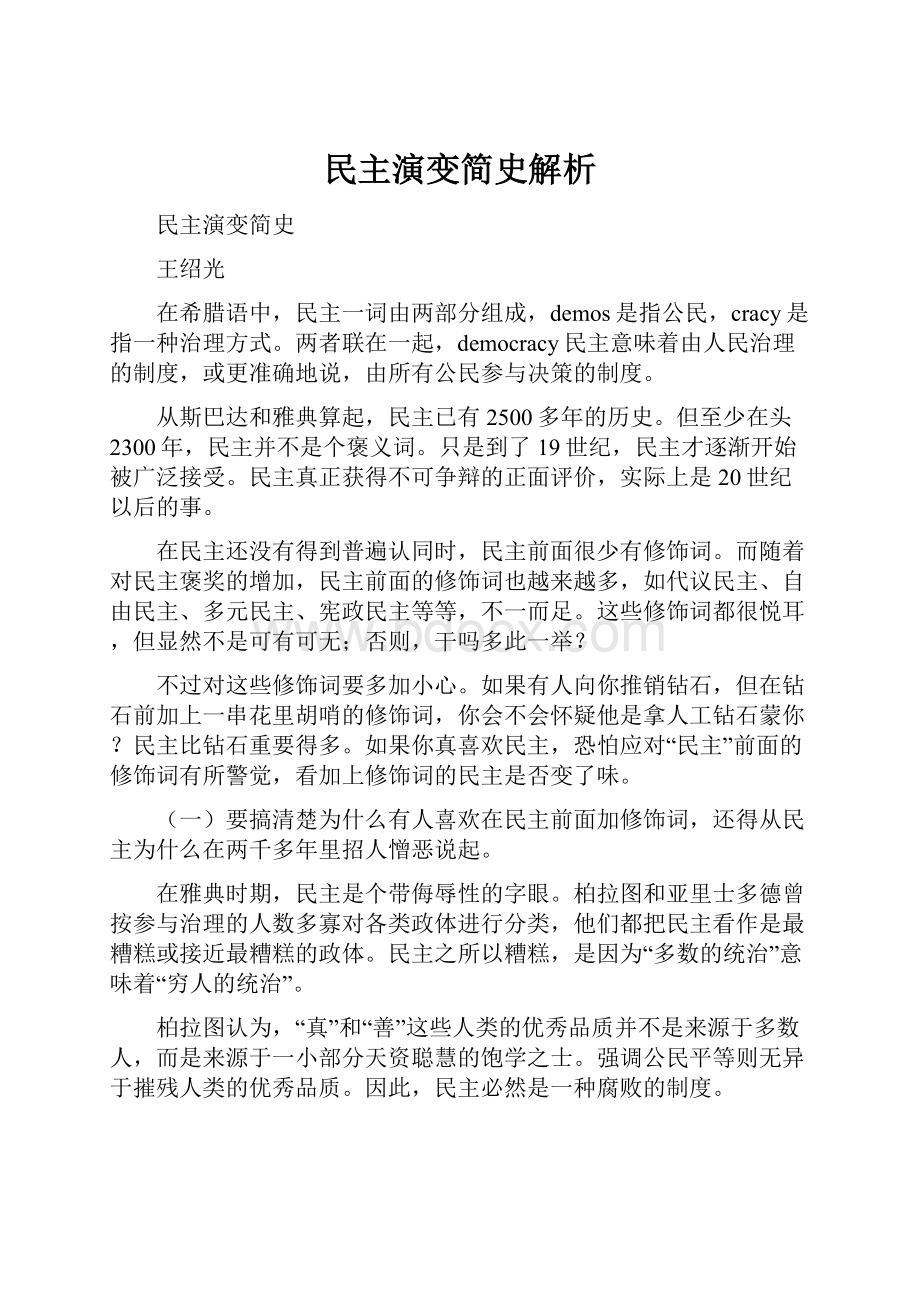 民主演变简史解析.docx_第1页