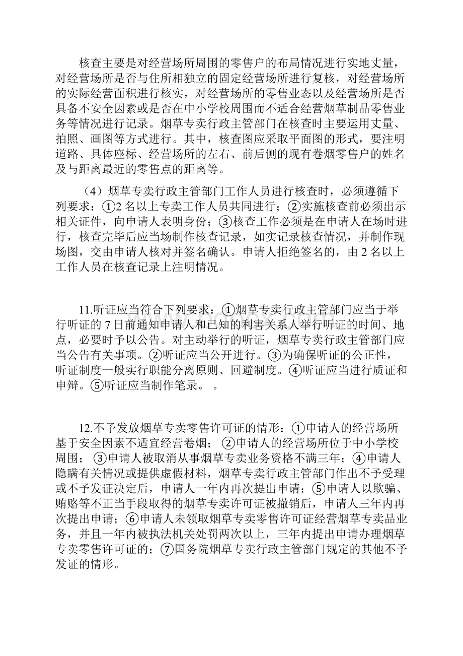 烟草专卖证件管理 复习资料1.docx_第3页