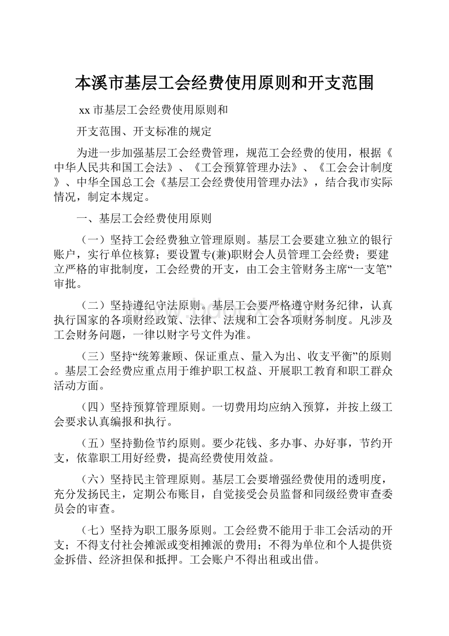 本溪市基层工会经费使用原则和开支范围.docx