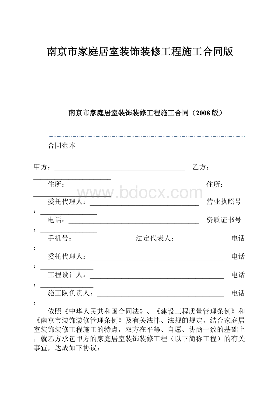 南京市家庭居室装饰装修工程施工合同版.docx