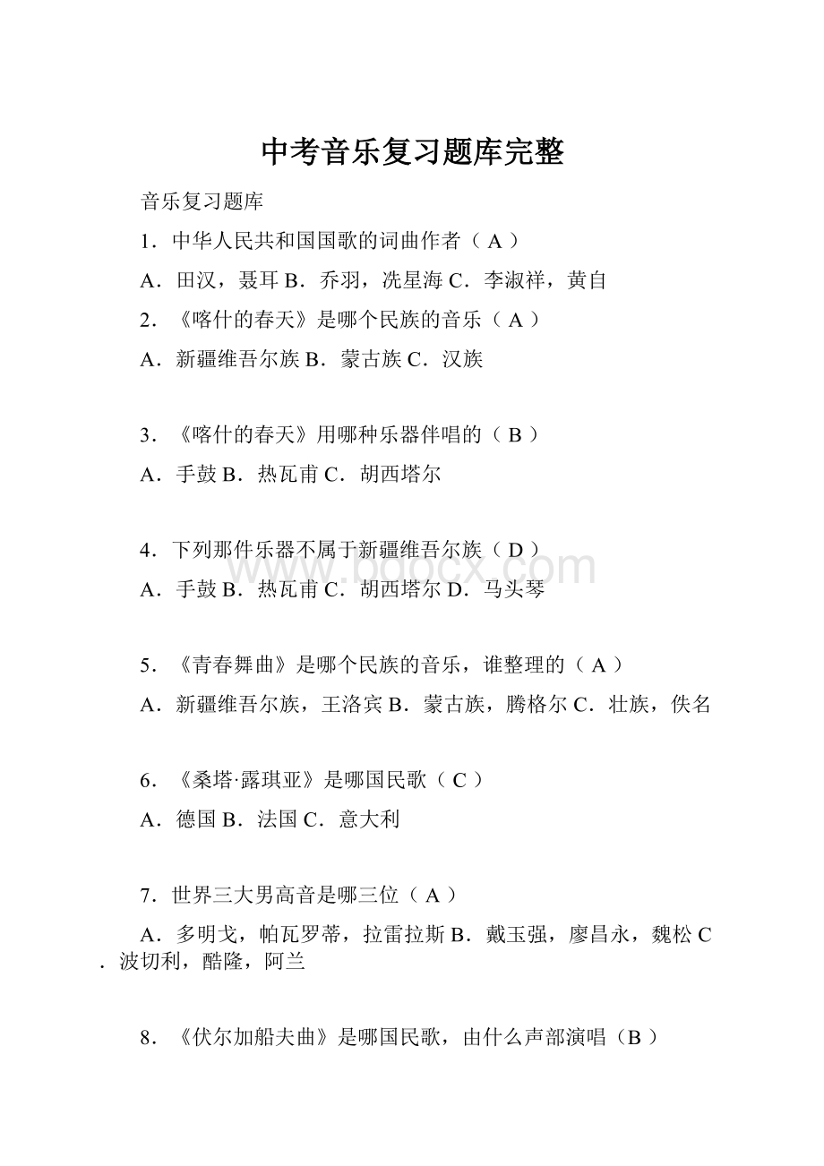 中考音乐复习题库完整.docx_第1页