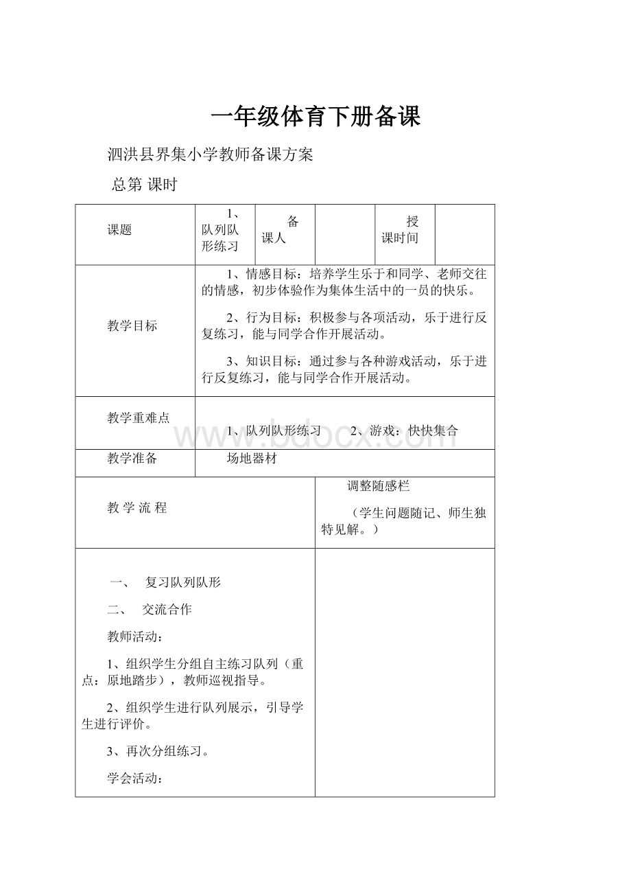 一年级体育下册备课.docx_第1页