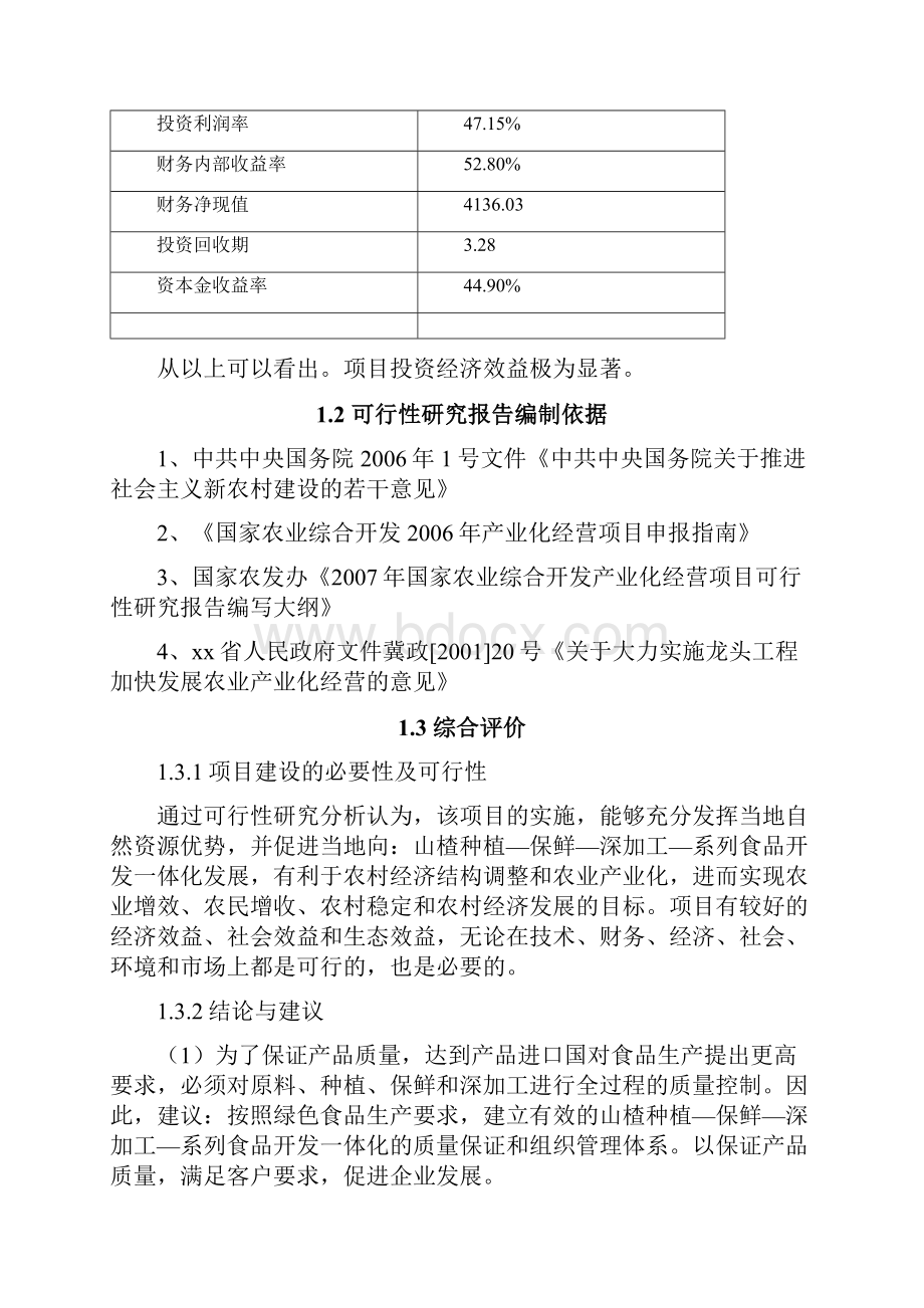 山楂生物深加工基地项目申请立项可行性分析研究论证报告.docx_第3页