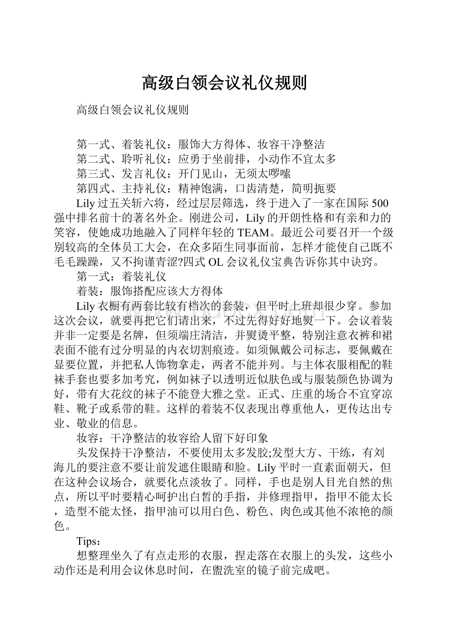 高级白领会议礼仪规则.docx