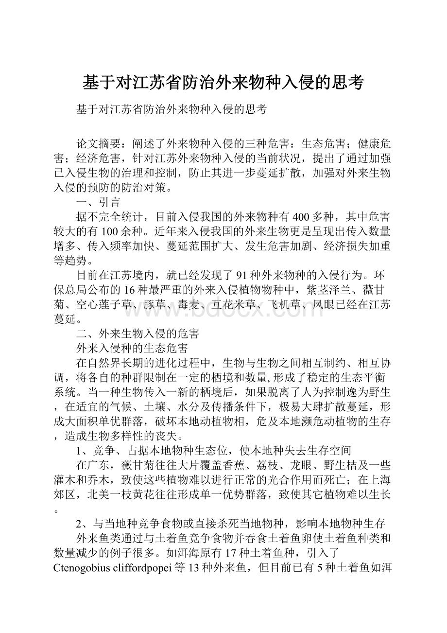 基于对江苏省防治外来物种入侵的思考.docx_第1页