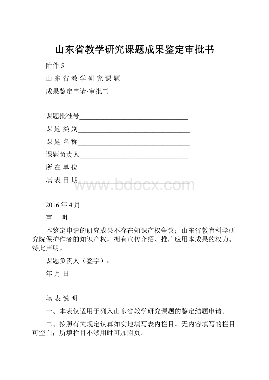 山东省教学研究课题成果鉴定审批书.docx_第1页