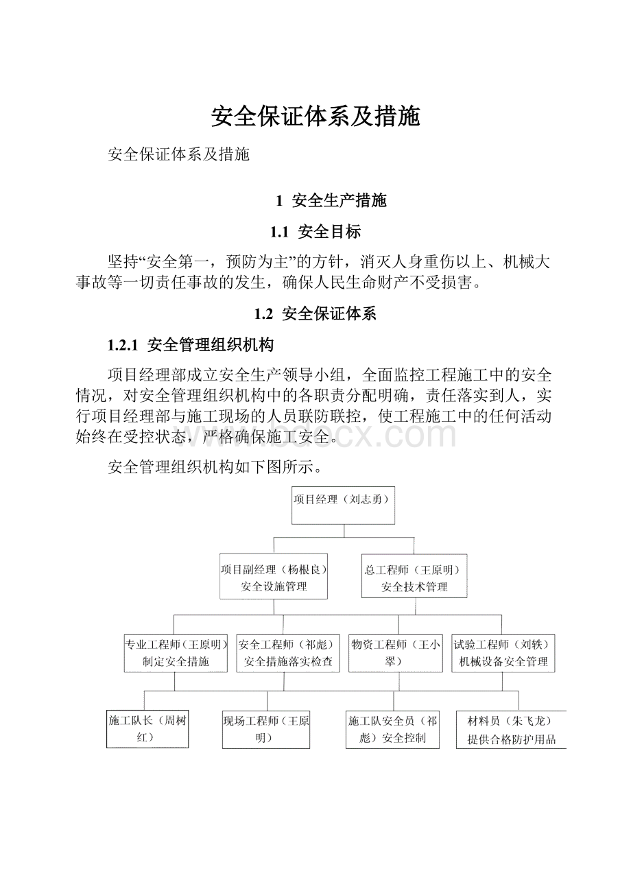 安全保证体系及措施.docx_第1页