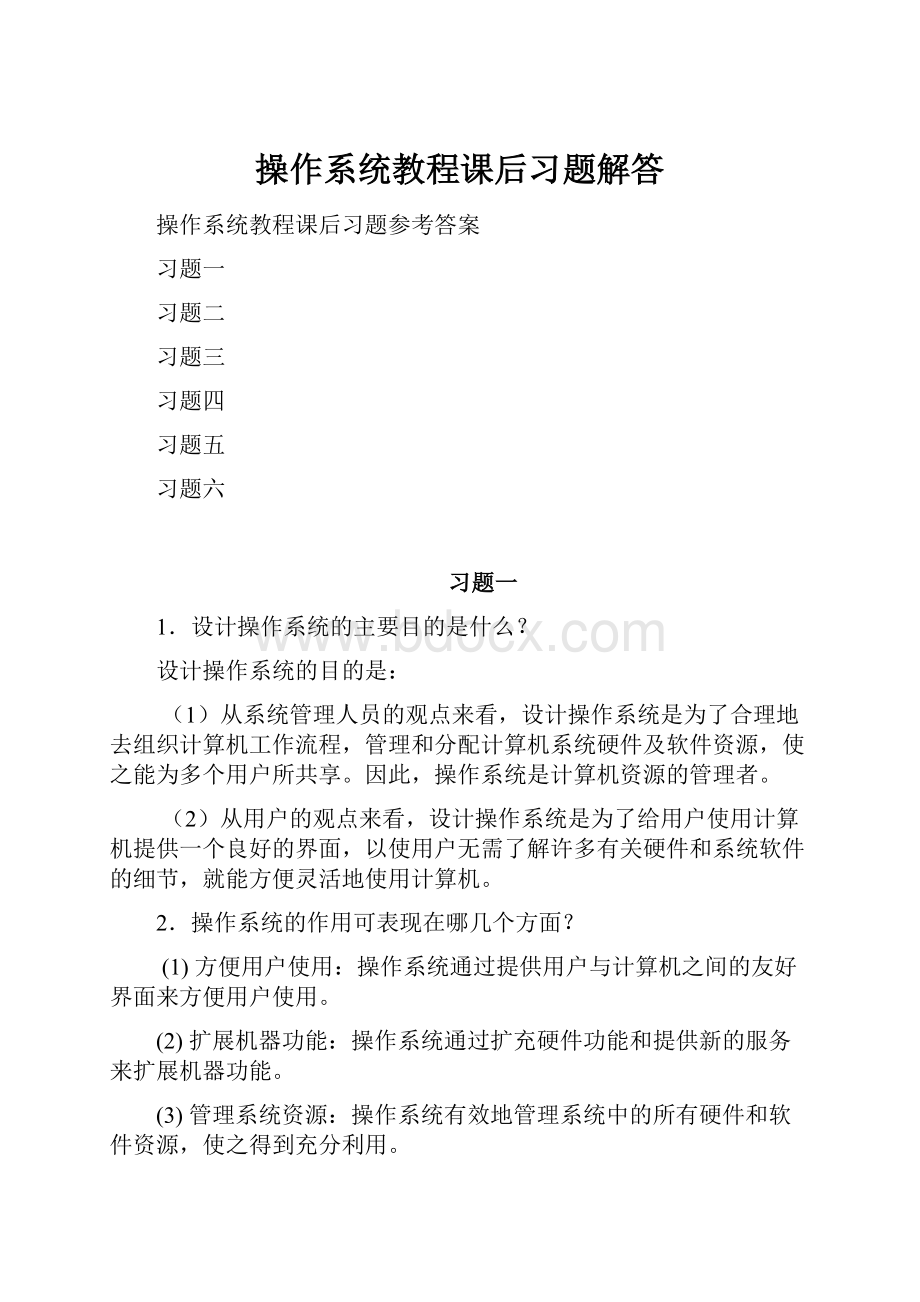 操作系统教程课后习题解答.docx