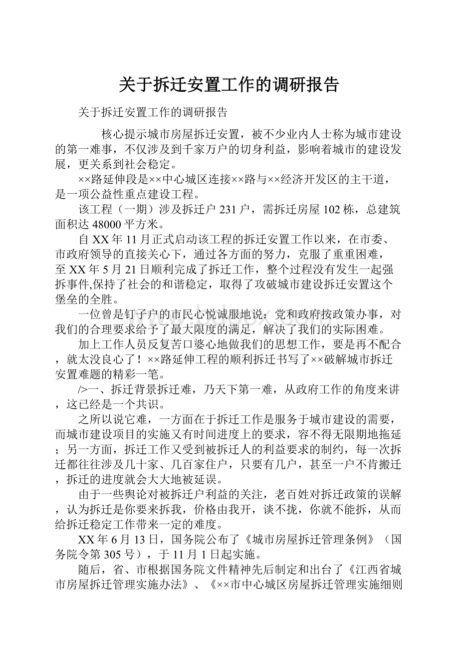 关于拆迁安置工作的调研报告.docx