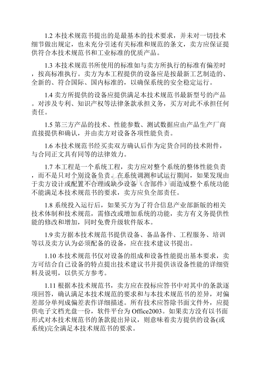 地区综合数据网络网络设备及管理系统技术规范书.docx_第2页