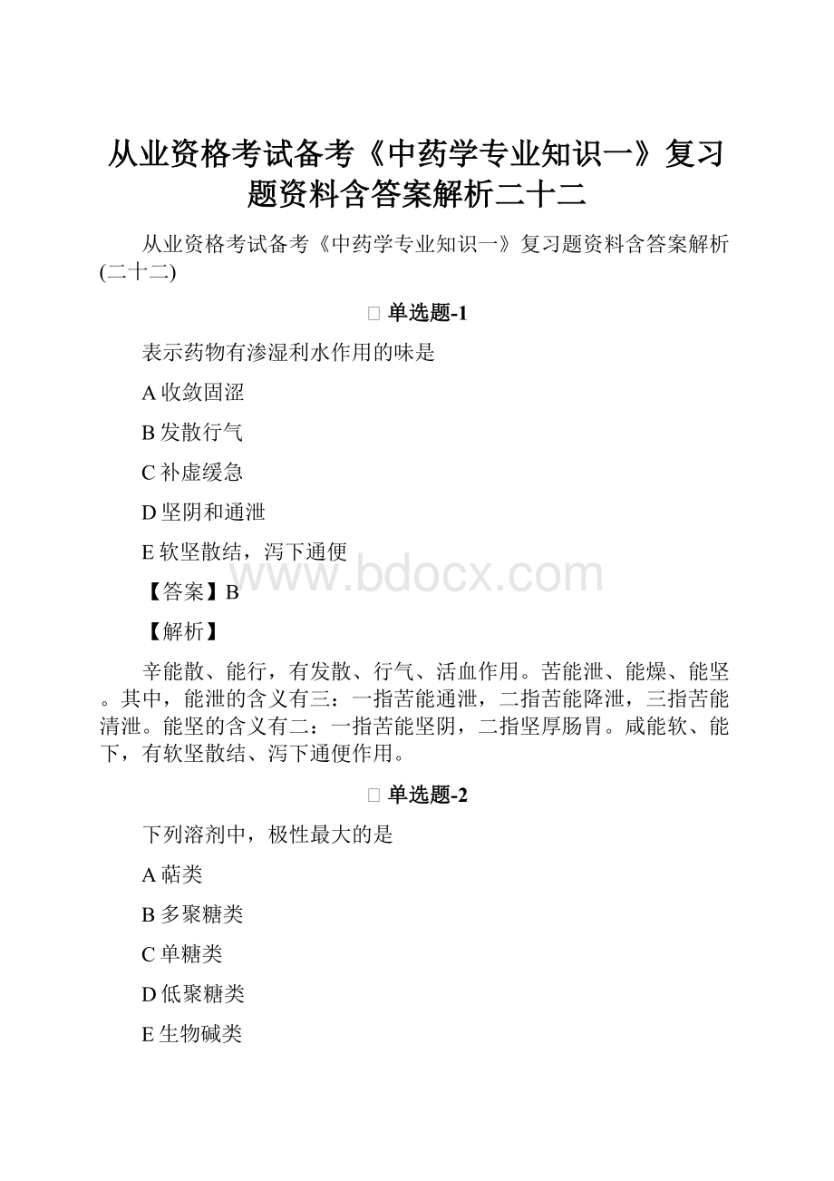 从业资格考试备考《中药学专业知识一》复习题资料含答案解析二十二.docx