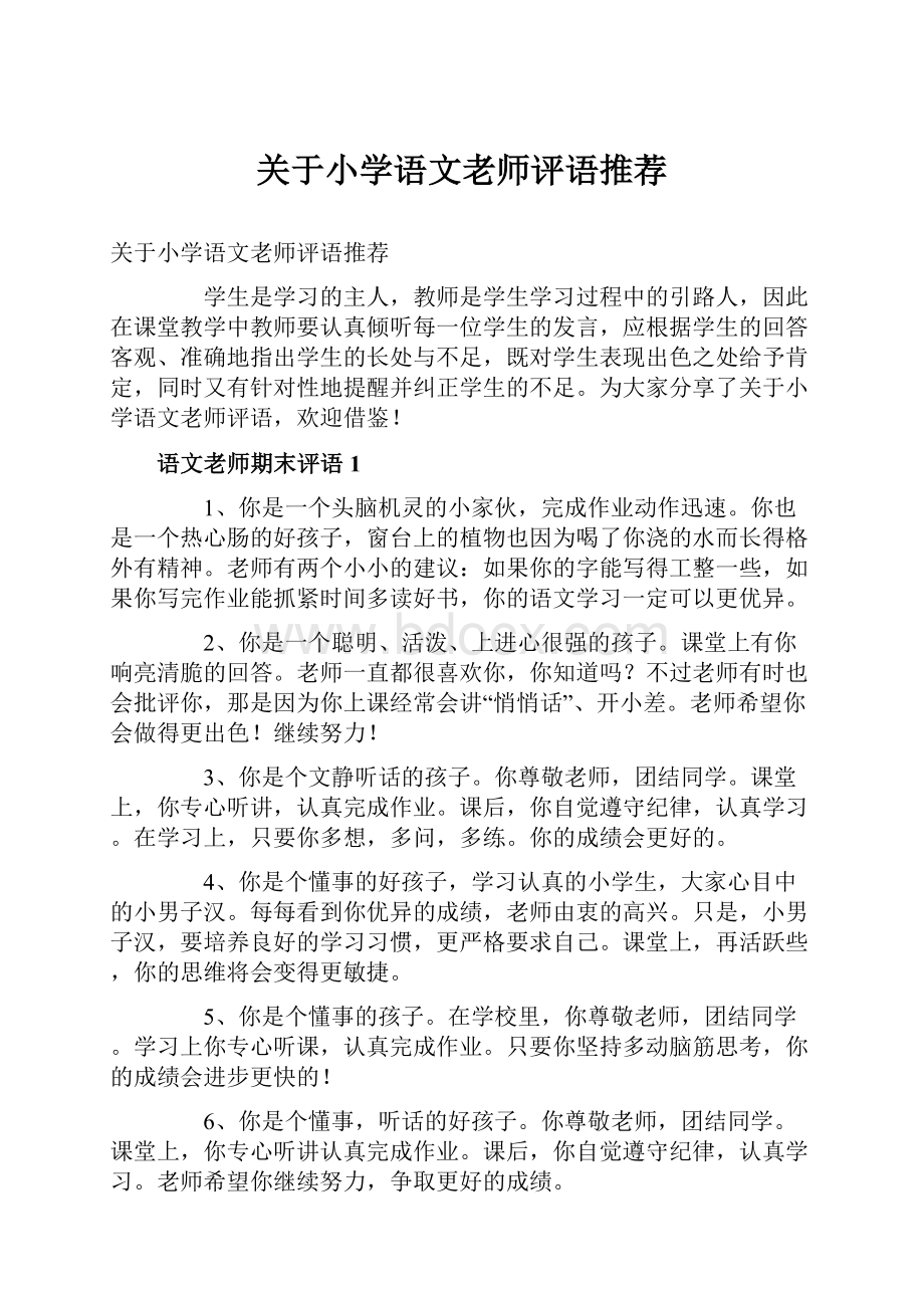 关于小学语文老师评语推荐.docx