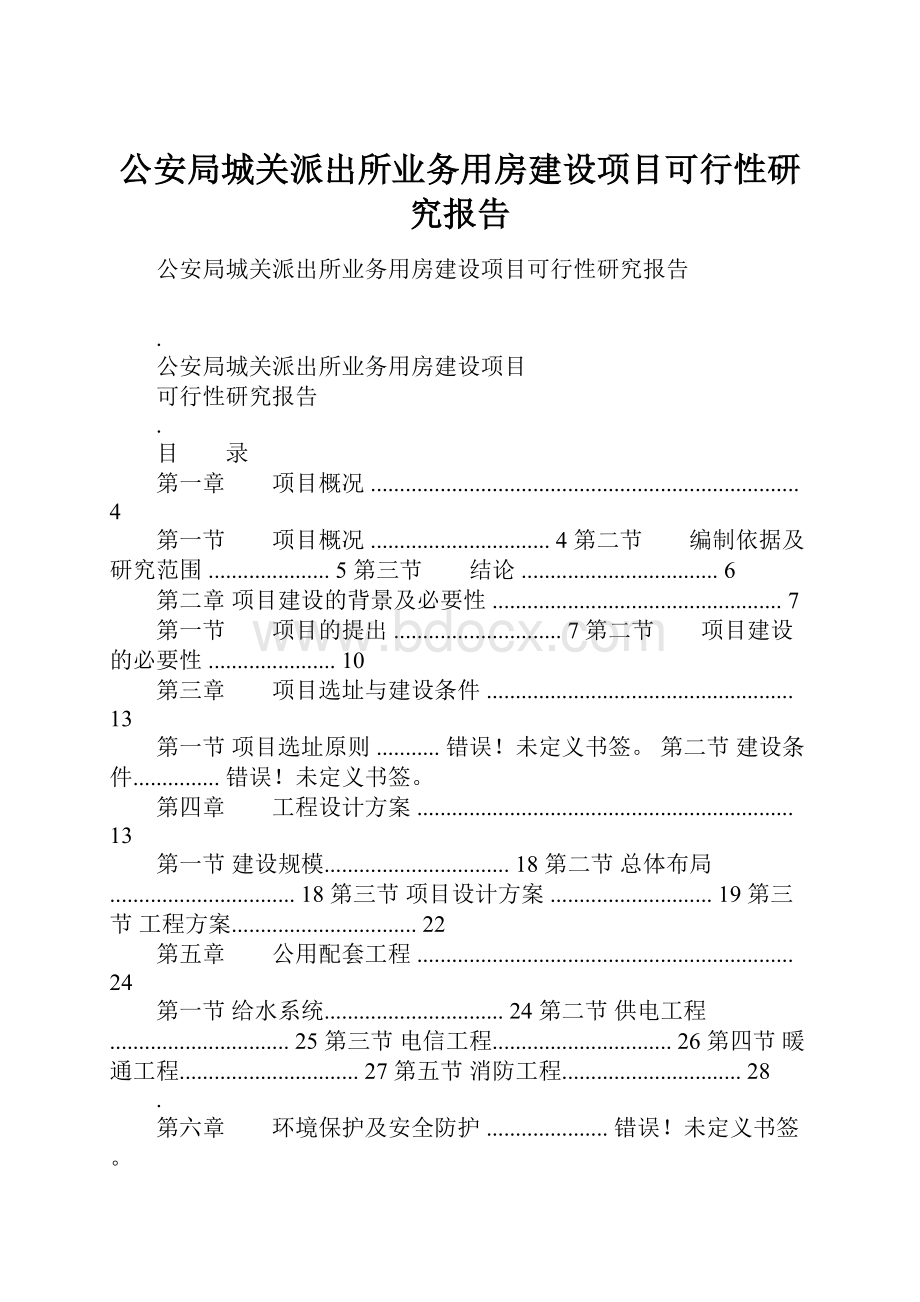 公安局城关派出所业务用房建设项目可行性研究报告.docx_第1页