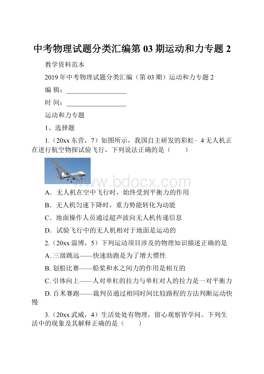 中考物理试题分类汇编第03期运动和力专题2.docx