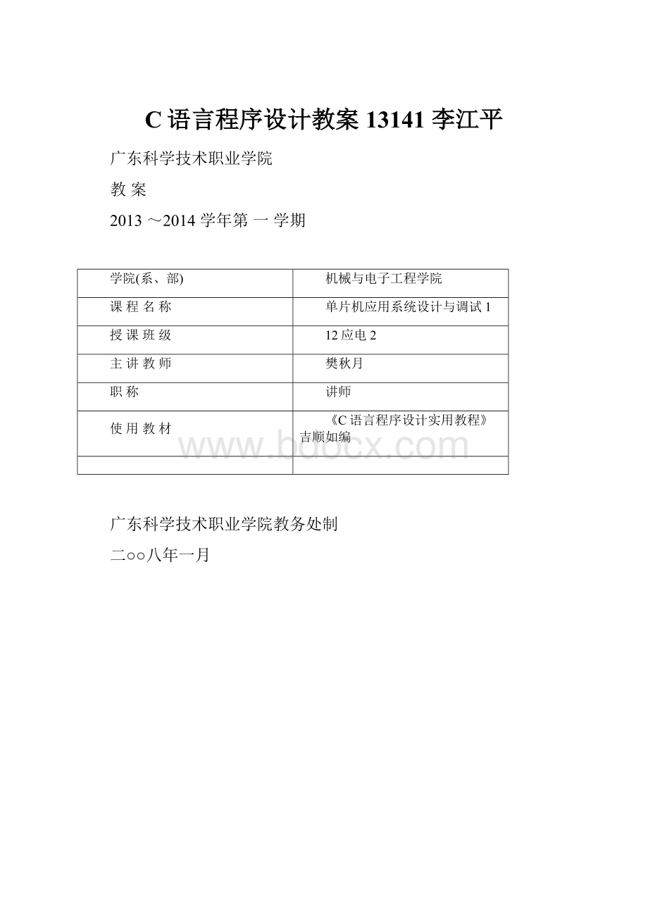 C语言程序设计教案13141李江平.docx