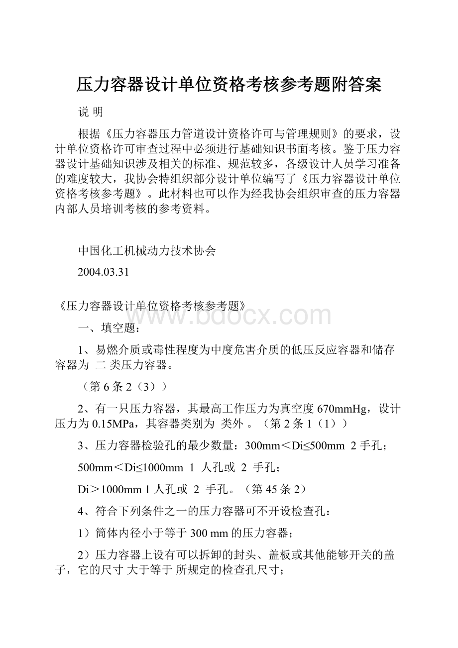 压力容器设计单位资格考核参考题附答案.docx