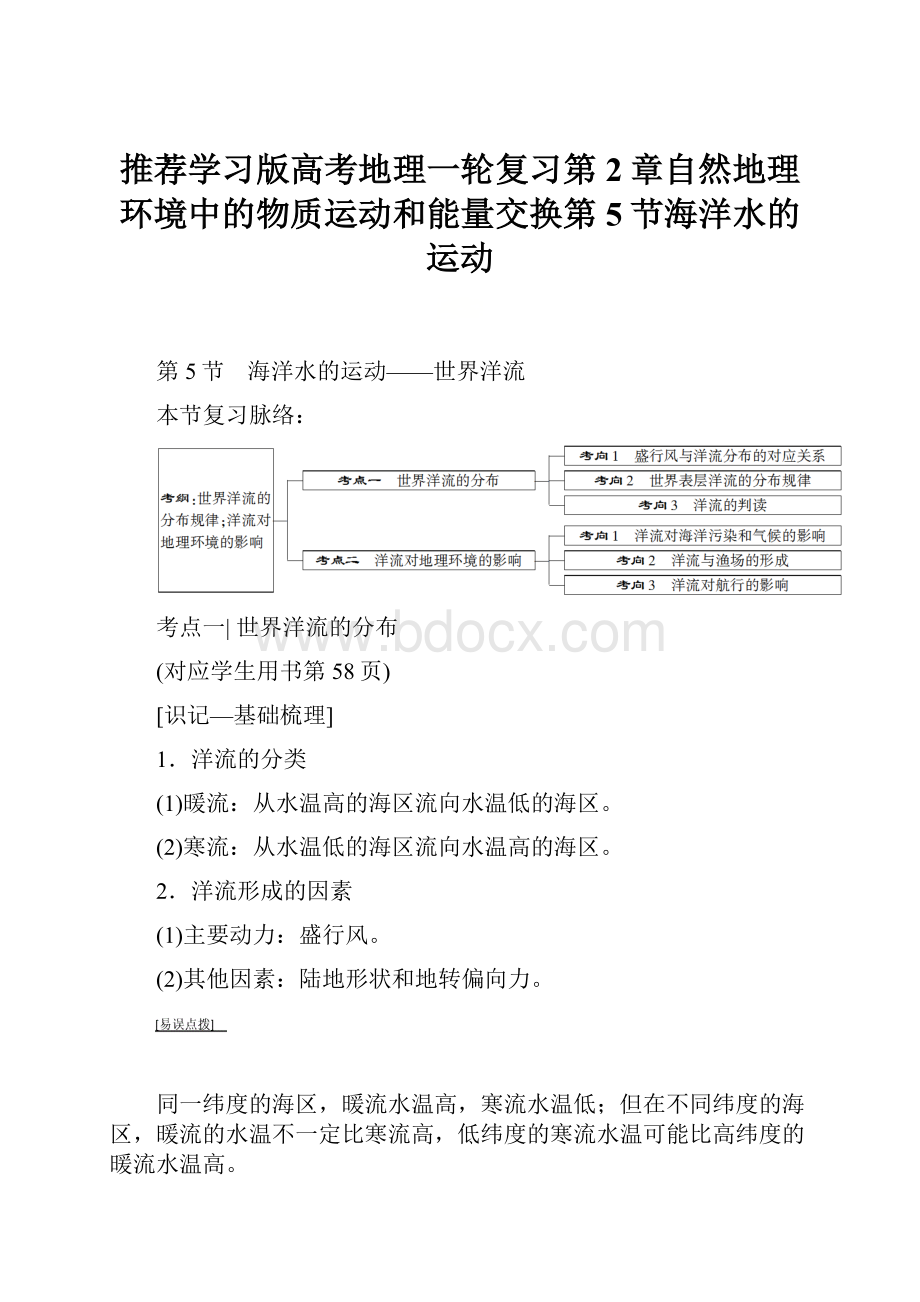 推荐学习版高考地理一轮复习第2章自然地理环境中的物质运动和能量交换第5节海洋水的运动.docx