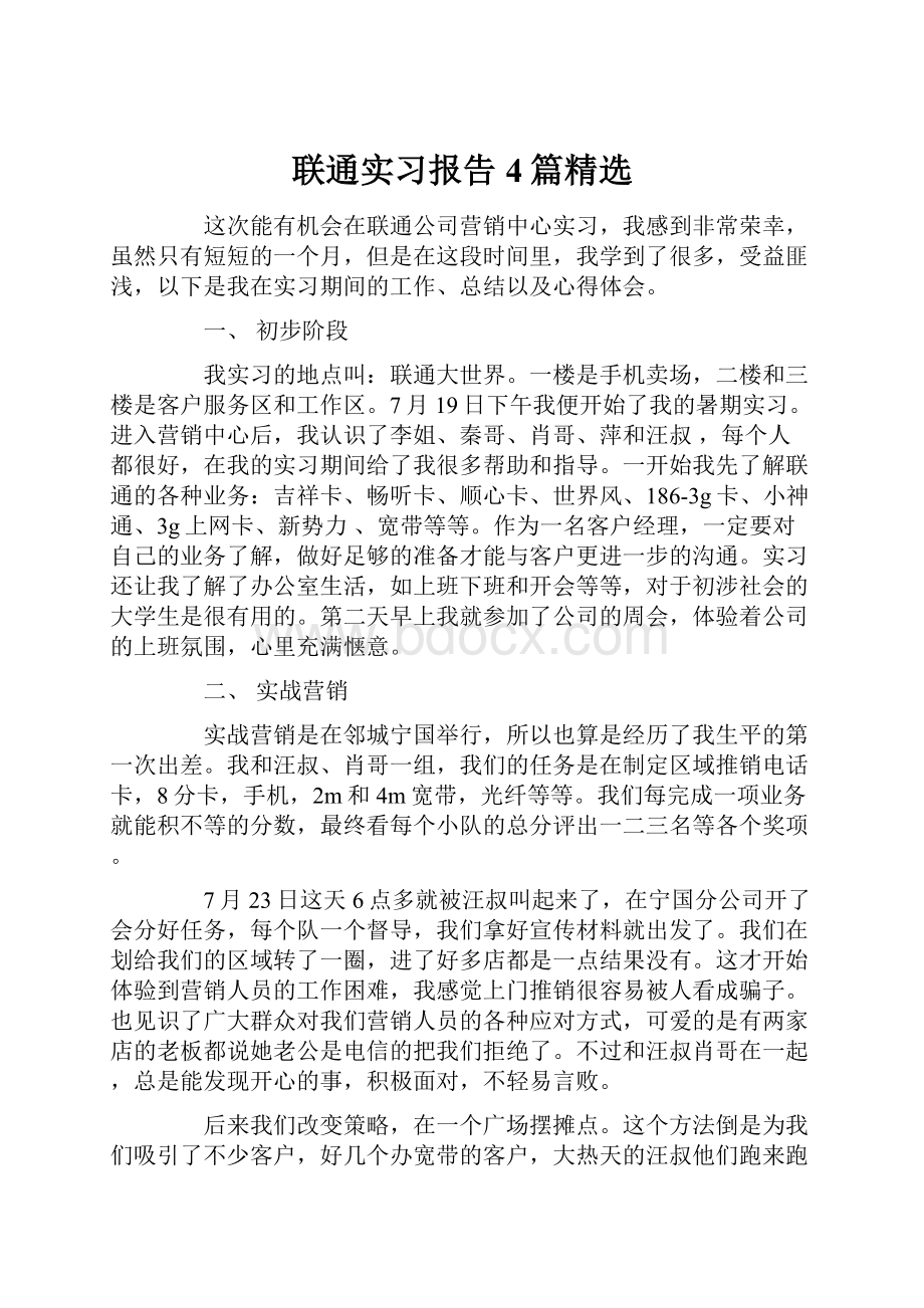 联通实习报告4篇精选.docx